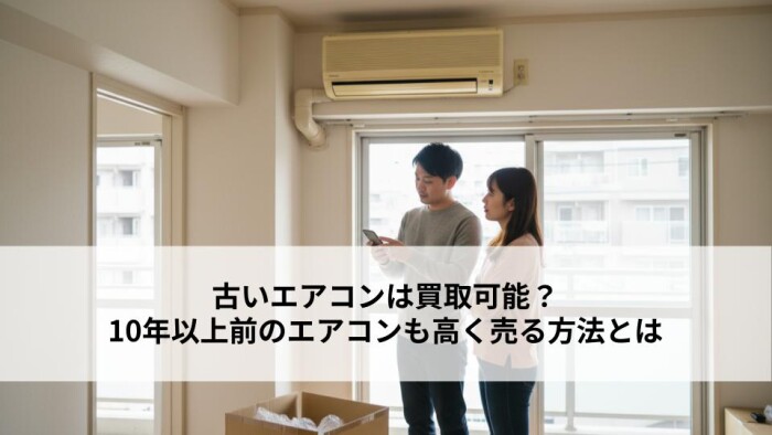 古いエアコンは買取可能？10年以上前のエアコンも高く売る方法とは