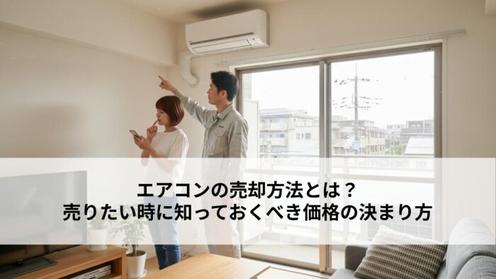 エアコンの売却方法とは？売りたい時に知っておくべき価格の決まり方