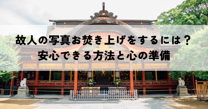 故人の写真お焚き上げをするには？安心できる方法と心の準備