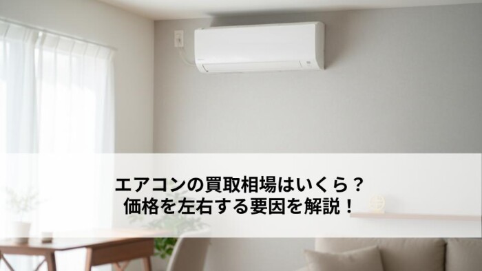 エアコンの買取相場はいくら？価格を左右する要因を解説！
