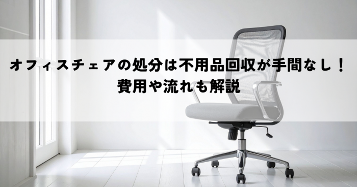 オフィスチェアの処分は不用品回収が手間なし！費用や流れも解説