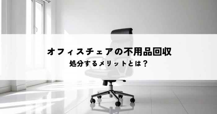 オフィスチェアの不用品回収で処分するメリットとは？