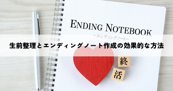 生前整理とエンディングノート作成の効果的な方法