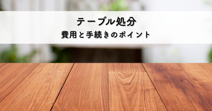 不用品回収でテーブル処分！費用と手続きのポイントを解説[1]