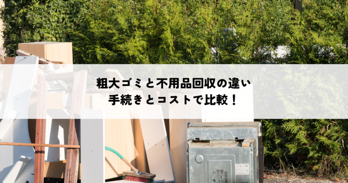 粗大ゴミと不用品回収の違いとは？手続きとコストで比較！