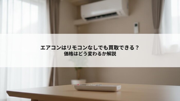 エアコンはリモコンなしでも買取できる？価格はどう変わるか解説