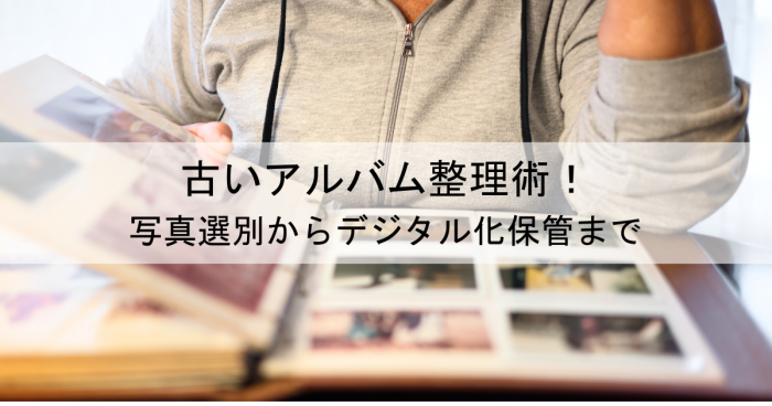古いアルバム整理術！写真選別からデジタル化保管まで解説[1]
