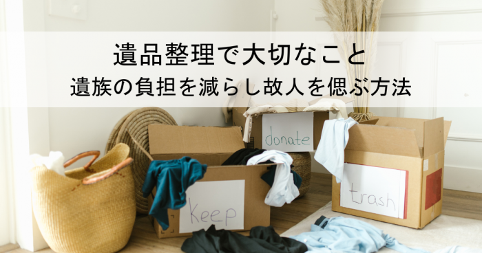 遺品整理で大切なこと遺族の負担を減らし故人を偲ぶ方法[1]