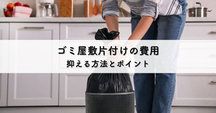ゴミ屋敷片付けの費用を抑える方法と不用品回収のポイント[1]
