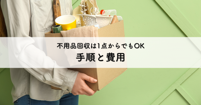 不用品回収は1点からでもOK！手順と費用について解説[1]